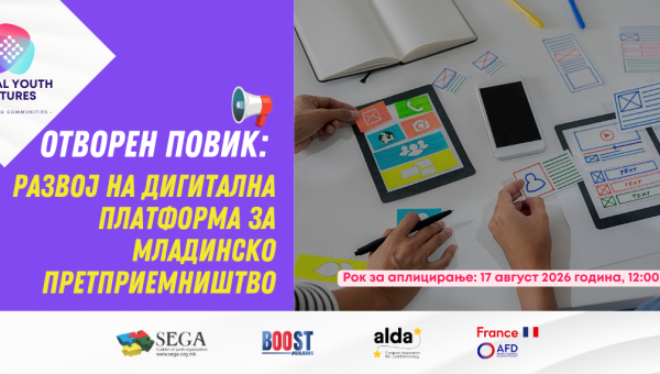 Јавен повик за избор на изведувач за развој на дигитална платформа за поддршка на младинско дигитално претприемништво